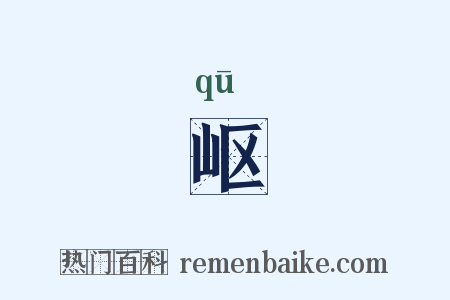 岖是什么意思的图片